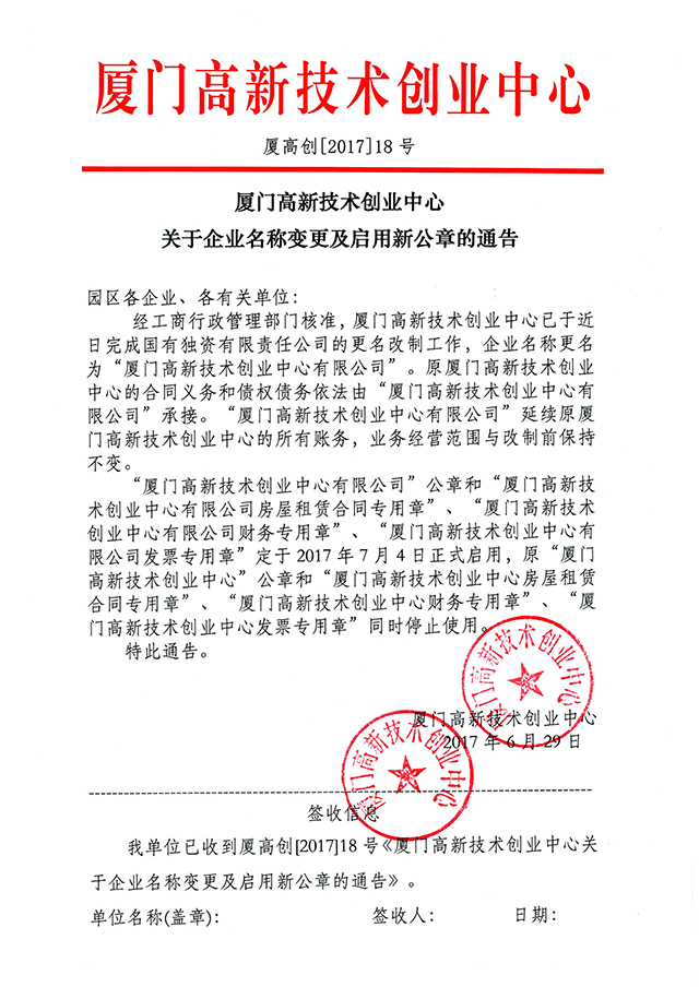 创业中心关于企业名称变更及启用新公章的通告